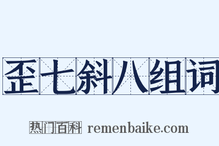 歪七斜八组词是什么意思的图片